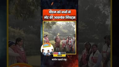 पीएम को बच्चों ने भेंट किए आकर्षक गिफ्ट्स। #pmmodi #narendramodi #parikshapecharcha #newsopedia