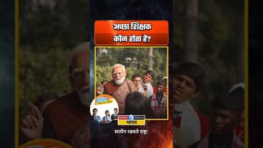 अच्छा शिक्षक कौन होता है? #pmmodi #narendramodi #parikshapecharcha #newsopedia #viralvideo
