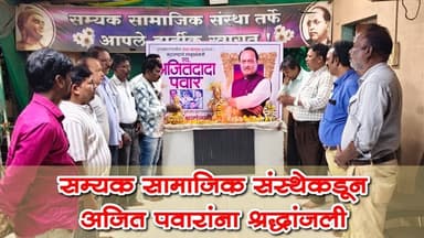 सम्यक सामाजिक संस्थेकडून अजित पवारांना श्रद्धांजली