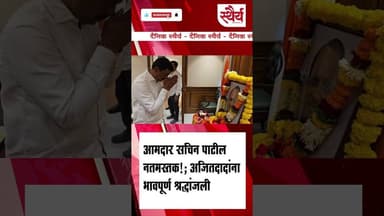 आमदार सचिन पाटील अजितदादांच्या चरणी नतमस्तक; प्रदेश कार्यालयात भावपूर्ण श्रद्धांजली!
