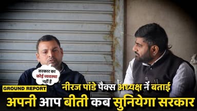 नीरज पांडे पैक्स अध्यक्ष ने बताई
अपनी आप बीती कब सुनियेगा सरकार
#Sassenach #KaimurNews
#BiharGovernment