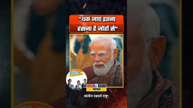 "थक जाए इतना हंसना है जोरों से। #pmmodi #narendramodi #viralvideo #newsopedia #parikshapecharcha