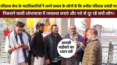 #रविदास_सेना के पदाधिकारियों ने अपने समाज के लोगों से कि अपील #रविदास_जयंती पर निकलने वाली शोभायात्रा में व्यवस्था बनाएं...