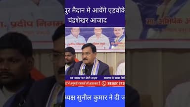 एडवोकेट चंद्रशेखर आजाद कपूरपुर मैदान में करेंगे जनता को संबोधित #chhibramau