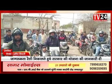 उमरिया जिले में किसानों को शासकीय योजनाओं की जानकारी देने के उद्देश्य से किसान कल्याण रैली का आयोजन