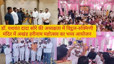डॉ. यशवंत दादा सोरे की अध्यक्षता में विट्ठल-रुक्मिणी मंदिर में अखंड हरीनाम महोत्सव का भव्य आयोजन...