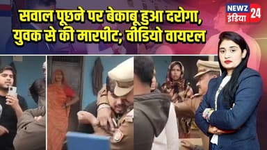 सवाल पूछने पर बेकाबू हुआ दरोगा, युवक से की मारपीट; वीडियो वायरल | #UP_Police | Auraiya | Assault