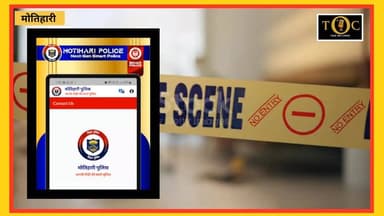 ह*त्या के प्रयास मामले में कुख्यात आरोपी गिरफ्तार, ढाका थाना पुलिस का तगड़ा एक्शन !
#ViralNewsシ #motiharinews #biharpol...