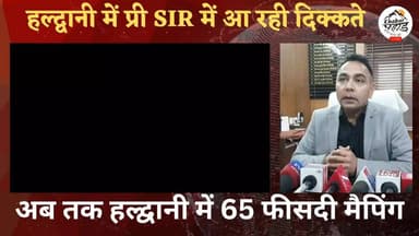 हल्द्वानी में प्री SIR में आ रही दिक्कते...
#khabar_pahad #हल्द्वानी #लालकुआं