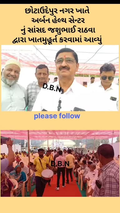છોટાઉદેપુર નગર ખાતે અર્બન હેલ્થ સેન્ટર નું સાંસદ જશુભાઈ રાઠવા દ્વારા ખાતમુહૂર્ત કરવામાં આવ્યું #weather