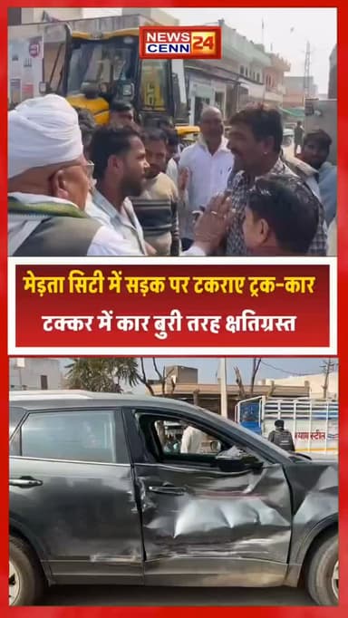 मेड़ता सिटी में सड़क पर टकराए ट्रक–कार, चंद सेकंड में मच गया हड़कंप
#accidentnews #highlights2026#viralreels #hindinews ...