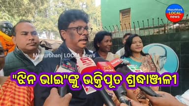 "ଝିନ ଭାଇ"ଙ୍କୁ ଭକ୍ତିପୂତ ଶ୍ରଦ୍ଧାଞ୍ଜଳୀ ଜଣାଇଲେ ସମସ୍ତ ଆଗ ଧାଡିର BJD କର୍ମୀ..... #MAYURBHANJ#BARIPADA#