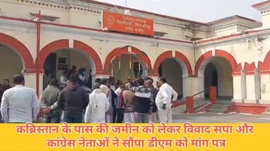 #गाजीपुर।
#कब्रिस्तान के पास की #जमीन को लेकर #विवाद।
सपा,कांग्रेस नेताओं ने सौंपा डीएम को मांग पत्र।
प्रापर्टी डीलरों द...