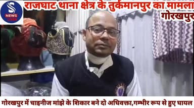 #गोरखपुर में चाइनीज मांझे के #शिकार बने दो अधिवक्ता,गम्भीर #रूप से हुए घायल,ऐसा क्या कहें #अधिवक्ता अमरनाथ कुशवाहा ने