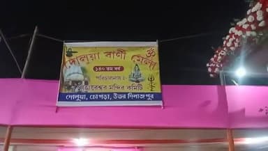 ঐতিহ্য ও সেবার মেলবন্ধন: দলুয়া মেলার প্রাক্কালে অসহায়দের পাশে চোপড়া নাট্যকলা কেন্দ্র