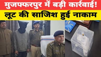 मुजफ्फरपुर में बड़ी सफलता: लूटपाट की योजना नाकाम, शातिर अपराधी गिरफ्तार!
#पानापुर #लूटपाटगिरफ्तारी #क्राइमब्रेकर #निशान...