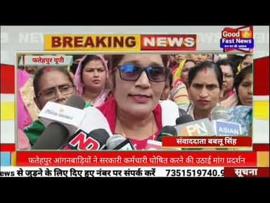 फतेहपुर आंगनबाड़ियों ने सरकारी कर्मचारी घोषित करने की उठाई मांग प्रदर्शन#goodfastnews