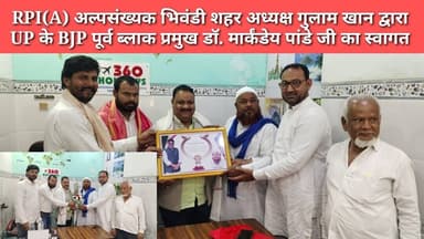 RPI(A) अल्पसंख्यक भिवंडी शहर अध्यक्ष गुलाम खान द्वारा किया गया भव्य स्वागत...