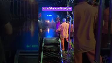 जय शनिदेव आजची सायंपूजा #टीव्ही9मराठी #duet #gaurisarri #maharashtranews #marathi #news #viralsong