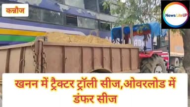 कन्नौज : खनन में ट्रैक्टर ट्रॉली व दो डंफर हुए सीज
#kannauj #nonfollowersviewers♥️ #newsupdate #trendingreelsvideo #let...