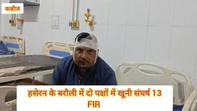 कन्नौज : बरौली में खूनी संघर्ष 13 पर FIR #kannauj #nonfollowersviewers♥️ #newsupdate #kannaujpolice #trendingreelsvideo