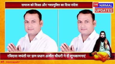 रविदास जयंती पर ग्राम प्रधान अजीत चौधरी ने दी शुभकामनाएं, समाज को शिक्षा और नशामुक्ति का दिया संदेश
#fallowerseveryone #...