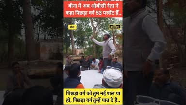 बीना में अब ओबीसी वर्ग के नेता ने कहा पिछड़ा वर्ग 53 पर्सेंट है.. #यूजीसी #UGC #OBC #sc #ST
