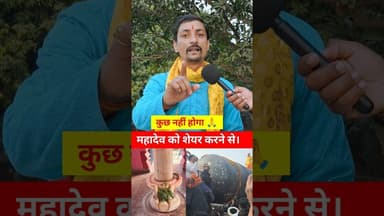 महादेव के देखकर 🕉 नम: शिवाय जाप करें !! #pandit #shivling #trend #bholenath #viralvideo #shortsfeed