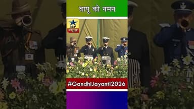 #GandhiJayanti2026 बापू को नमन #महात्मागांधी #latestupdate #muneesh #ibpnews