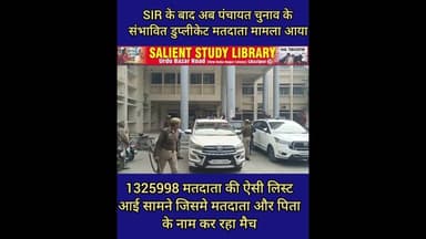 लो अब पंचायत चुनाव में 13.25 लाख संभावित डुप्लीकेट #voter #Now #there are 13.25 #lakh #potential