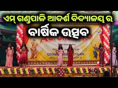 ଏମ୍ ଗଣ୍ଡପାଲି ଆଦର୍ଶ ବିଦ୍ୟାଳୟ ର ବାର୍ଷିକ ଉତ୍ସବ ଆୟୋଜିତ