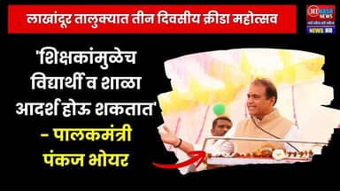 Lakhandur | शिक्षकांमुळेच विद्यार्थी व शाळा आदर्श होऊ शकतात' - पालकमंत्री पंकज भोयर