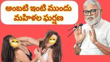 మాజీ మంత్రి అంబటి రాంబాబు ఇంటి ముందు మహిళల ఘర్షణ.. గుంటూరు లో హై టెన్షన్