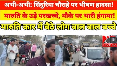 ND Live #महराजगंज अभी-अभी: #सिंदुरिया चौराहे पर भीषण हादसा! मौत बनकर दौड़ा ट्रेलर,
