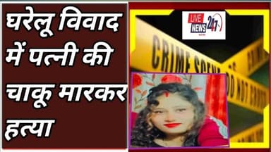 #लखीमपुर घरेलू विवाद में पत्नी की चाकू मारकर कर हत्या#sach ki Khoj public