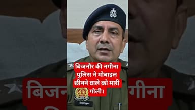 बिजनौर की नगीना पुलिस ने मोबाइल छीनने वाले को मारी गोली #uppolice #bijnorpolice #shortsfeed #shorts