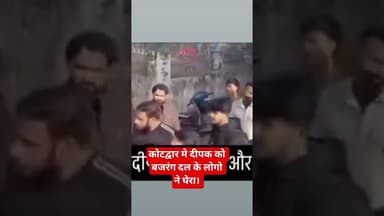 कोटद्वार मे दीपक को बजरंग दल के लोगो ने घेरा। #kotdwarnews #kotdwar #deepak #bajrangdal #latestnews