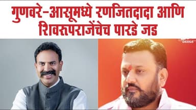 गुणवरे-आसूमध्ये रणजितदादा आणि शिवरूपराजेंचेच पारडे जड; ग्रामस्थांचा मोठा कौल!