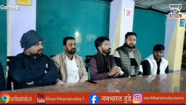 गढ़वा: यूजीसी एक्ट से बढ़ेगा जातिगत भेदभाव, सरकार सभी वर्गों के हित में बनाए कानून: करणी सेना
#navbharattodaynews #Nagar...