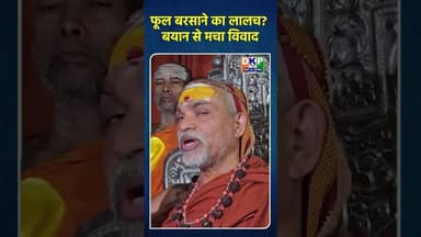 फूल बरसाने का लालच? बयान से मचा विवाद।#bjp #उतरप्रदेश #योगी_आदित्यनाथ #शंकराचार्य