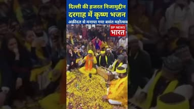 दिल्ली की हजरत निजामुद्दीन दरगाह में मनाया जा रहा बसंत महोत्सव #basant #nizamuddin #modi #muslim