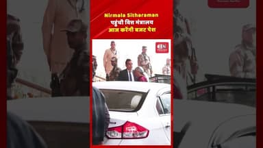 Nirmala Sitharaman पहुंची वित्त मंत्रालयआज करेंगी बजट पेश..#nirmalasitharaman #budgetsession #shorts