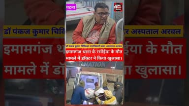 थाना के निजी रसोइया की मौत, खुलासा, #PatnaNews #Paliganjnews #trendingreelsvideo #newsbiharnation