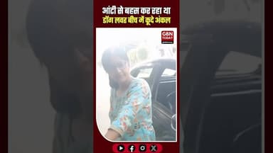 डॉग लवर और आंटी की बहस में कूदे अंकल, बीच सड़क पर हुआ हाई वोल्टेज ड्रामा।#ViralVideo #DogLover