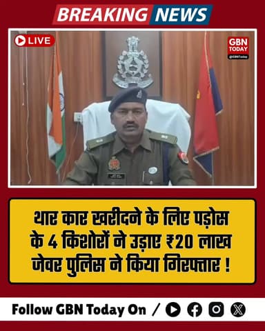थार के लिए ₹20 लाख की चोरी, जेवर पुलिस ने पकड़ा।
#JewarPolice #CrimeSolved #GautamBuddhNagar #TharLover
