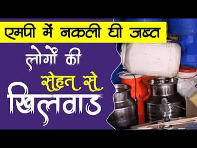 MP में नकली घी जप्त | लोगो के सेहत से खिलवाड़ #ghee #mandsour #todaynews #videoviral