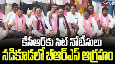 కేసీఆర్కు సిట్ నోటీసులు… నడికూడలో బీఆర్ఎస్ ఆగ్రహం