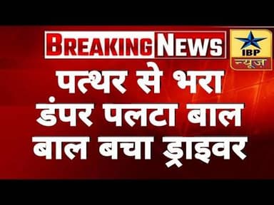 Sidharth Nagar Breaking: पत्थर से भरा डंपर पलटा बाल बाल बचा ड्राइवर #sidharthnagar #ibpnews