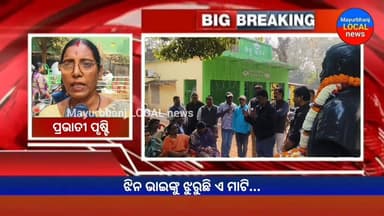 ଝିନ ଭାଇଙ୍କୁ ଝୁରୁଛି ଏ ମାଟି.......