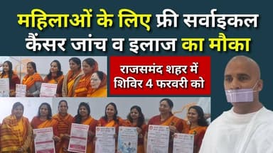 राजसमंद में महिलाओं के सर्वाइकल कैंसर की जांच व इलाज का फ्री सुविधा, शिविर 4 फरवरी को #rajsamandnews #jaivardhannews
#...